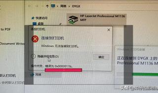 win7错误代码0x0000011b 无法连接打印机0X0000011B